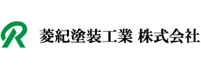 菱紀塗装工業 株式会社